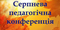 Проведено серпневу Конференцію освітян Іллінівської СТГ